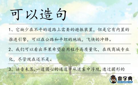 可以造句
