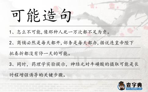 可能造句