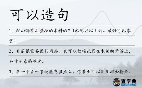 可以造句