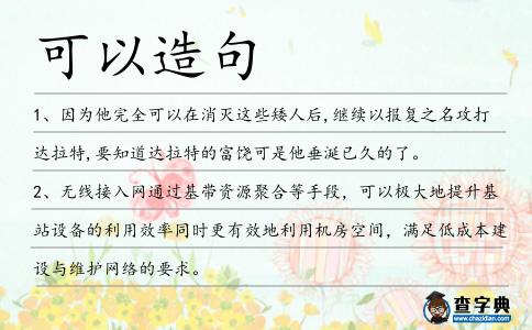 可以造句