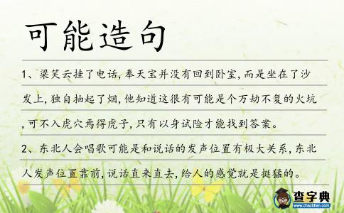 可能造句