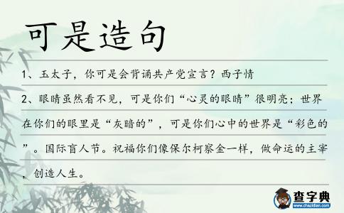 可是造句