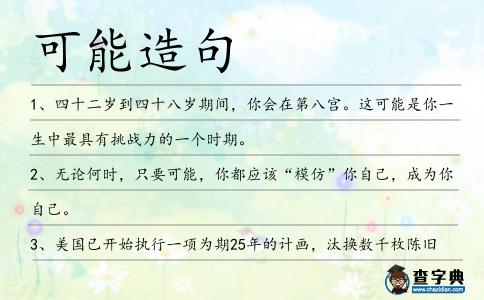 可能造句