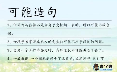 可能造句