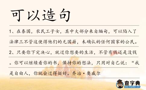 可以造句