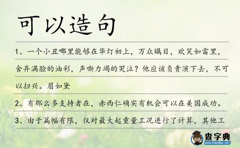 可以造句