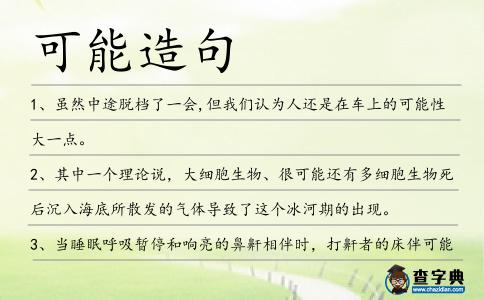 可能造句