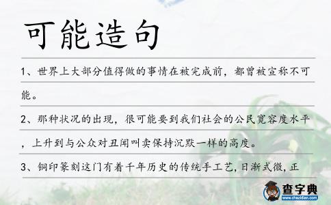 可能造句