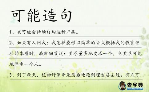 可能造句