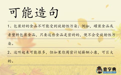可能造句