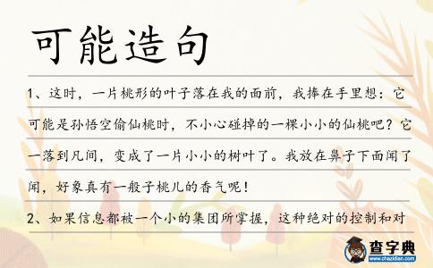 可能造句