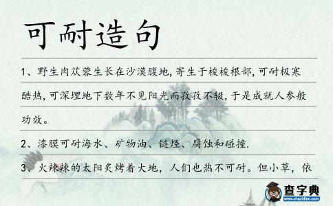 可耐造句
