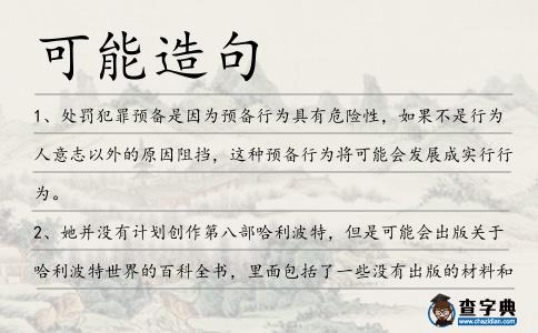 可能造句