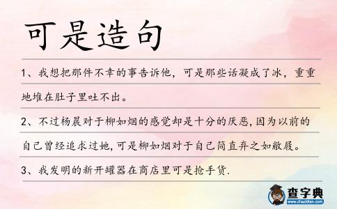可是造句