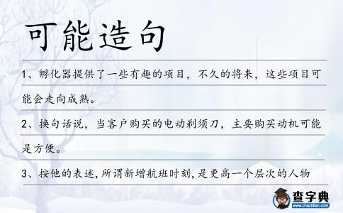 可能造句