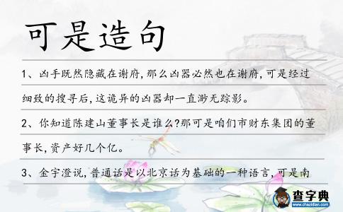 可是造句