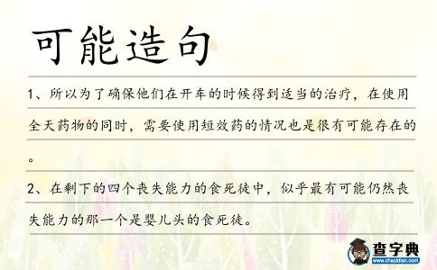 可能造句