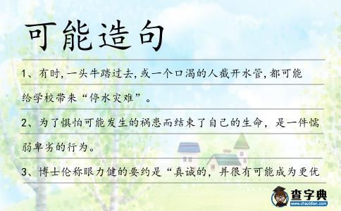 可能造句