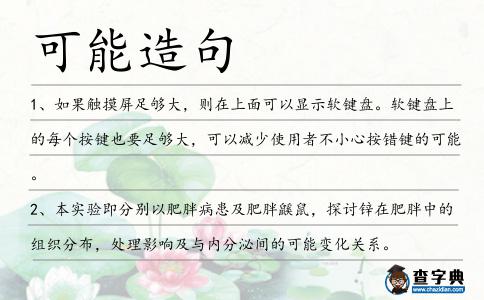可能造句