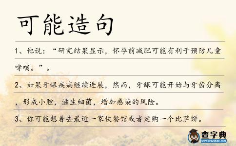 可能造句