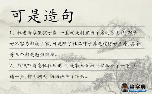 可是造句