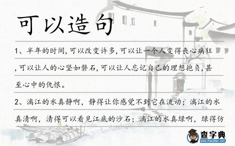 可以造句