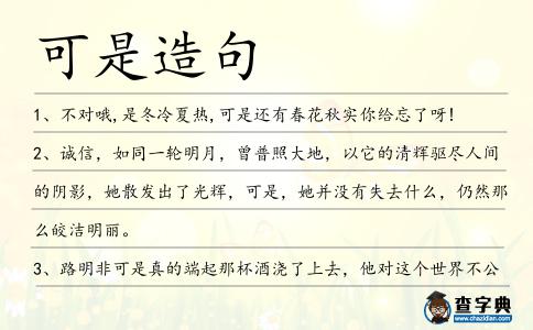 可是造句