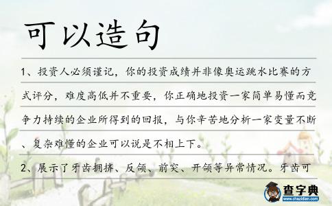可以造句