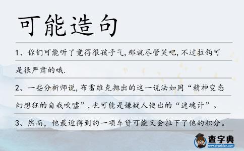 可能造句