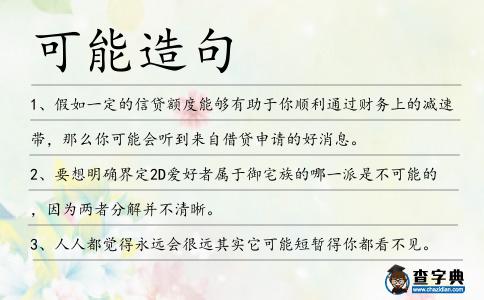 可能造句