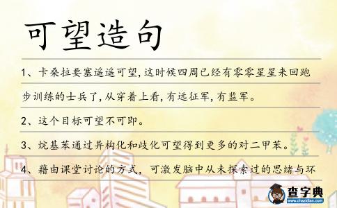 可望造句