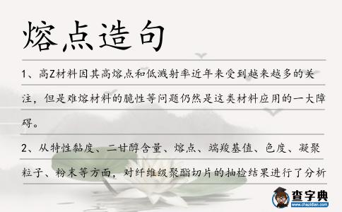 熔點造句