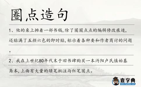 圈點造句