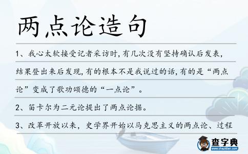 兩點論造句
