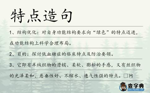 特點造句