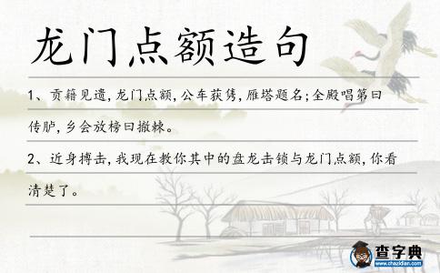 龍門點額造句