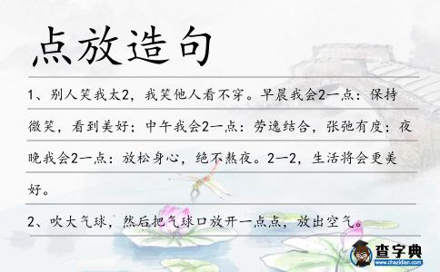 點(diǎn)放造句