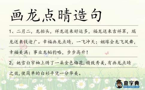 畫龍點晴造句