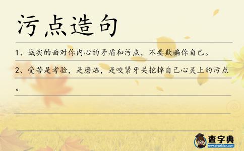 污點造句