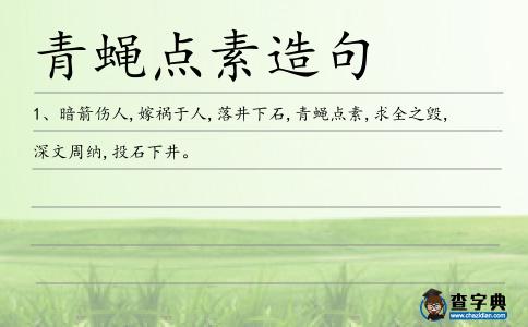 青蠅點素造句