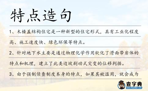 特點造句
