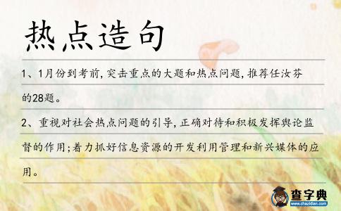 熱點造句