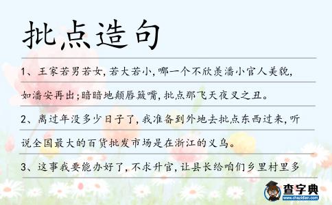 批點造句