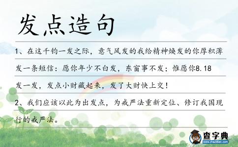 發點造句