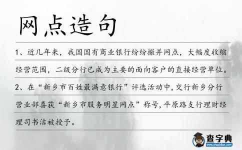 網點造句
