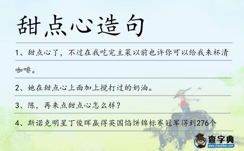 甜點心造句