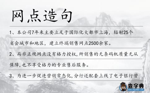 網(wǎng)點(diǎn)造句