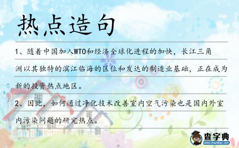 熱點造句