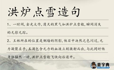 洪爐點雪造句