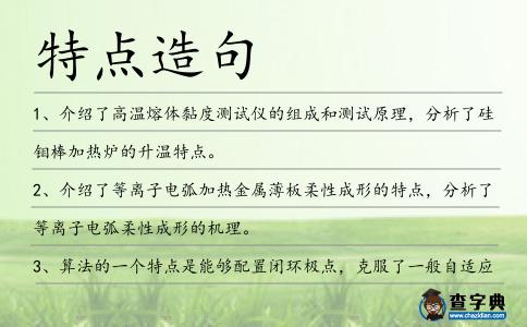 特點造句